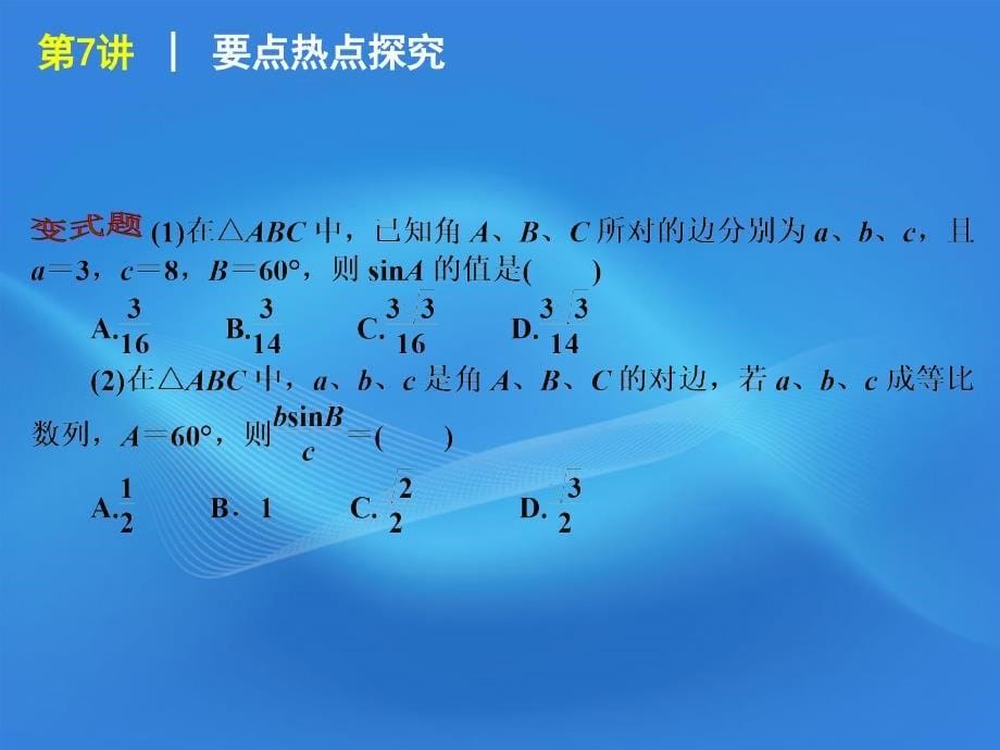 2018届高考数学二轮复习 专题2第7讲 正弦、余弦定理与解三角形精品课件 大纲人教版_第5页