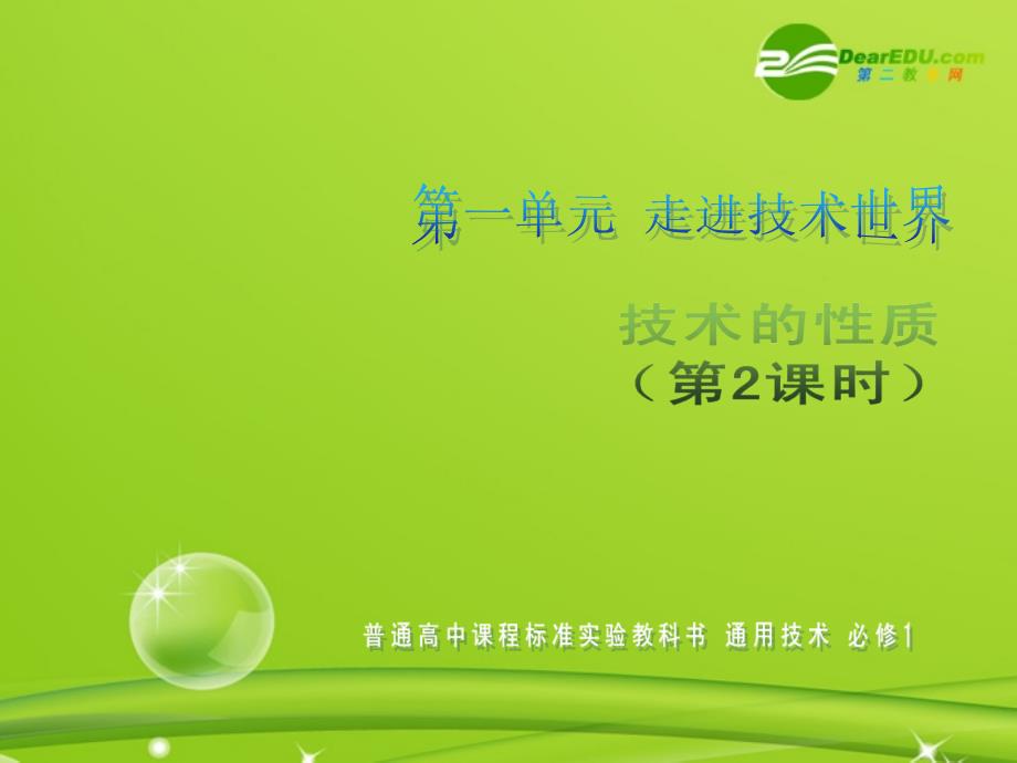 高一通用技术 第一章 走进技术世界(技术的性质)技术课件4_第1页