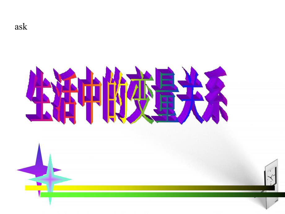 高中数学 2.1《生活中的变量关系》课件 北师版必修1_第1页