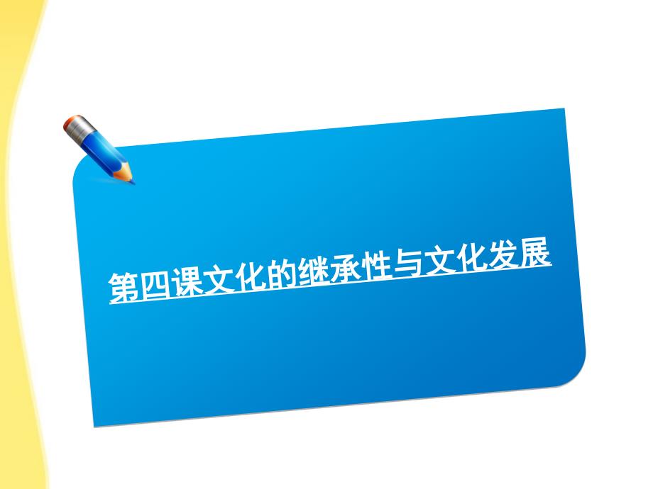 2018届高考政治复习 2.4文化的继承性与文化发展同步课件 新人教版必修3_第1页