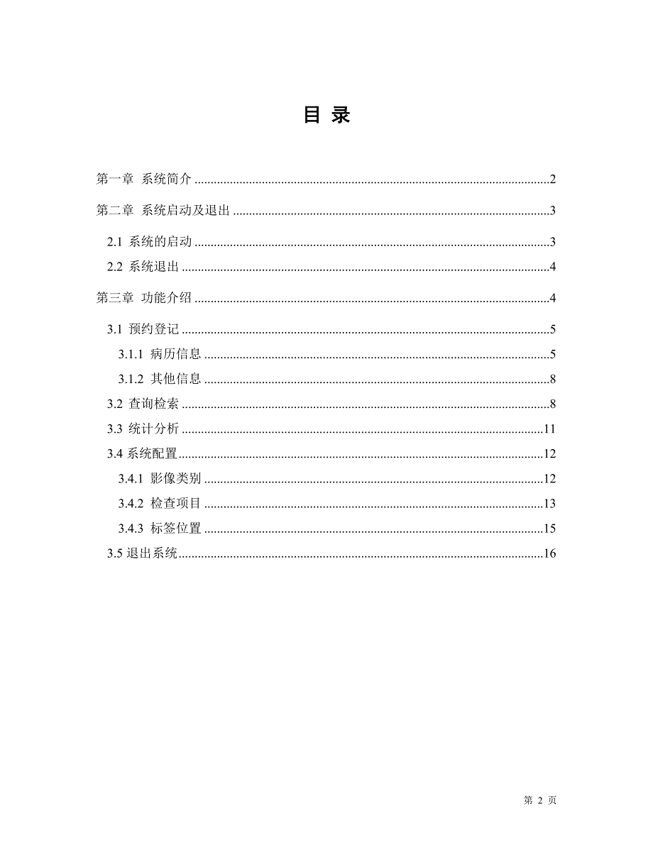 医院预约登记工作站用户手册_第2页