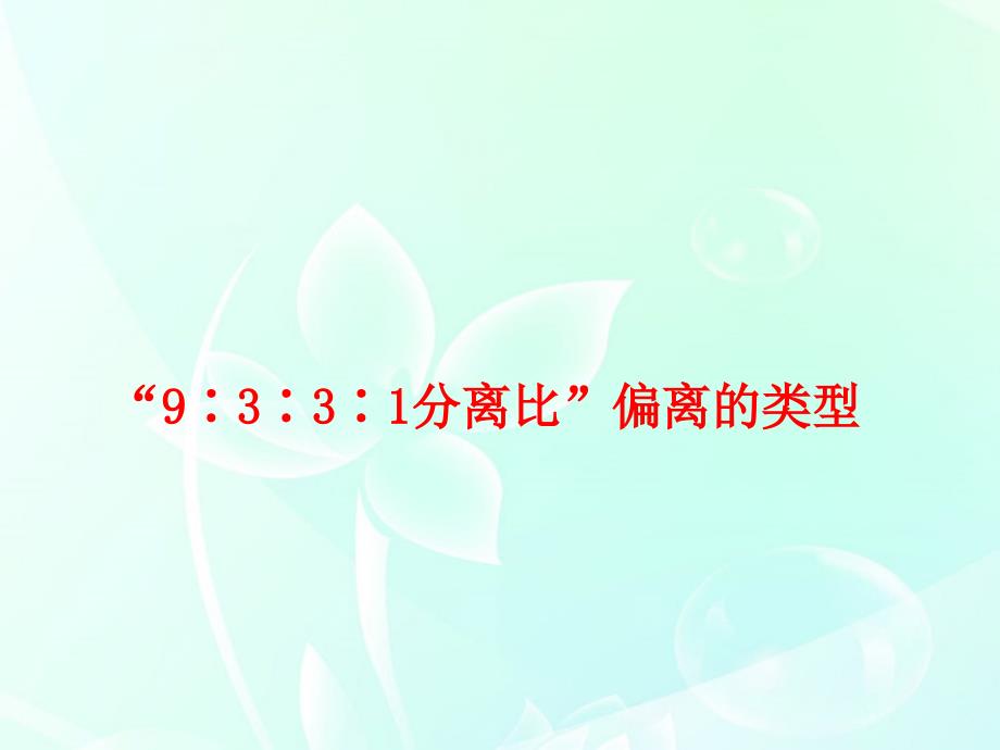 2018届高考生物一轮复习 第二单元 “9∶3∶3∶1分离比”偏离的类型 专题大看台精品课件 新人教版必修2_第2页