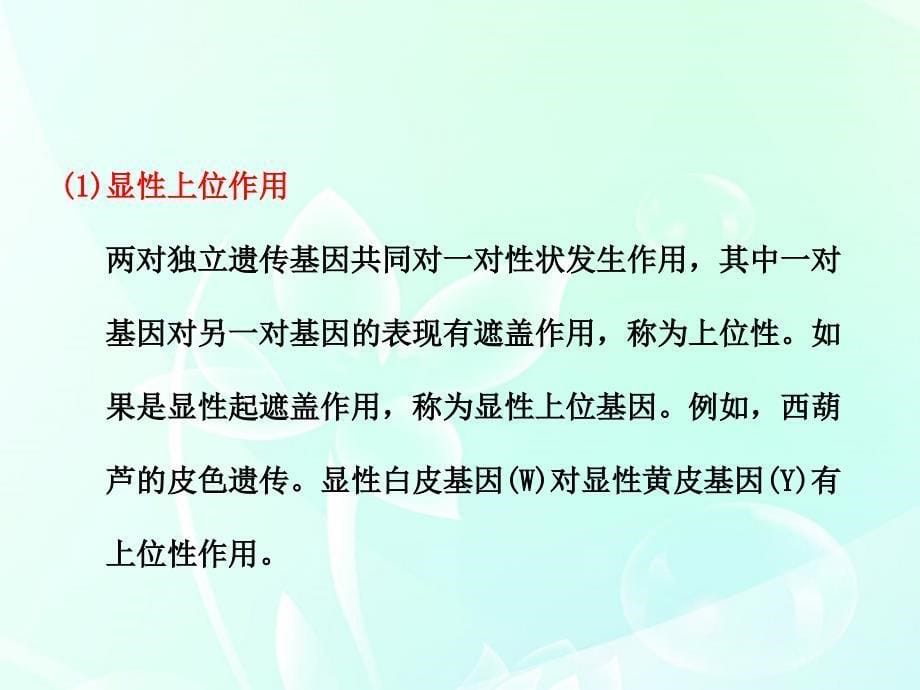 2018届高考生物一轮复习 第二单元 “9∶3∶3∶1分离比”偏离的类型 专题大看台精品课件 新人教版必修2_第5页