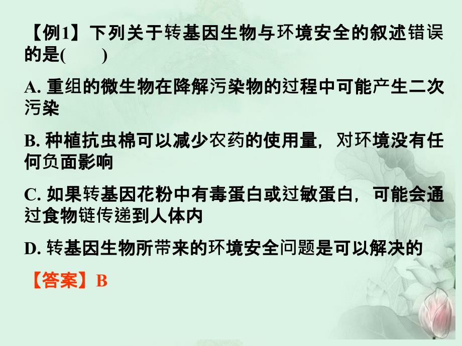 广东省高中生物《专题4 生物技术的安全性和伦理问题》复习课件 新人教版选修3_第3页