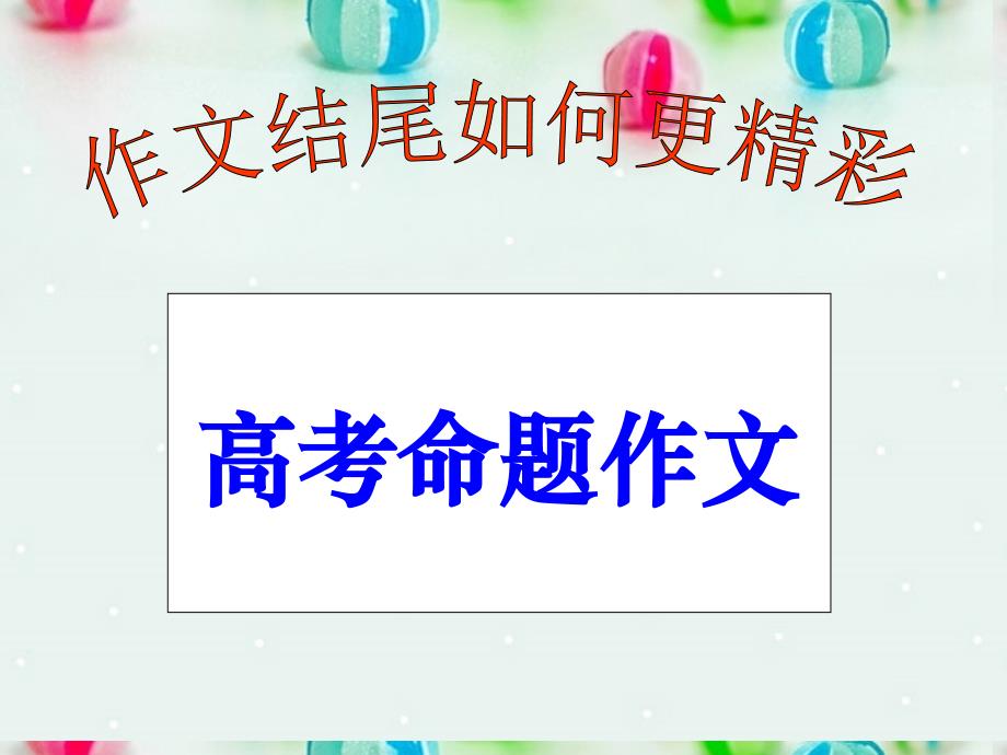 广东省珠海市金海岸中学高三语文 作文专题 作文结尾复习课件_第1页