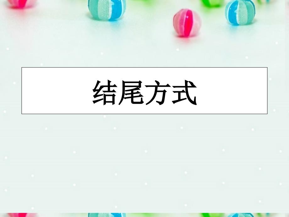 广东省珠海市金海岸中学高三语文 作文专题 作文结尾复习课件_第4页