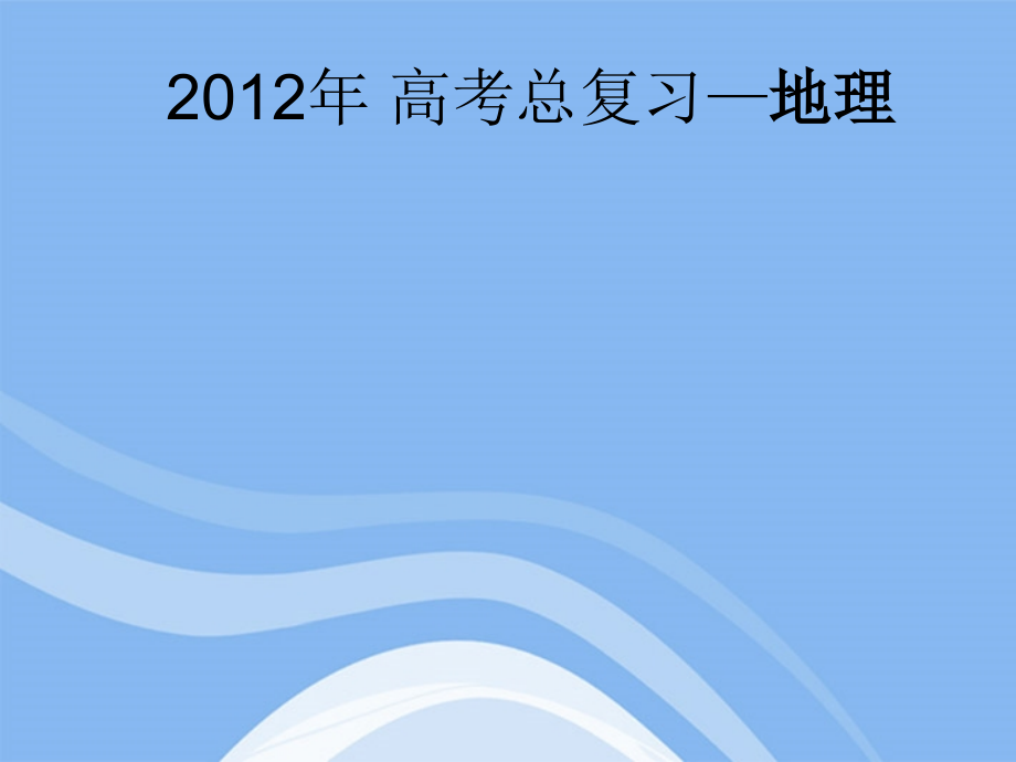 2018年高考地理总复习 第02讲 地球运动的地理意义课件 新人教版_第1页