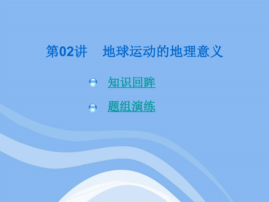 2018年高考地理总复习 第02讲 地球运动的地理意义课件 新人教版_第2页