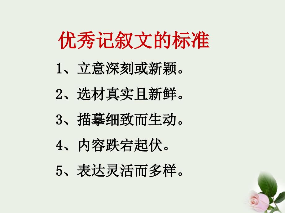 2018届高考语文复习 作文记叙文大秀场课件 新人教版_第3页