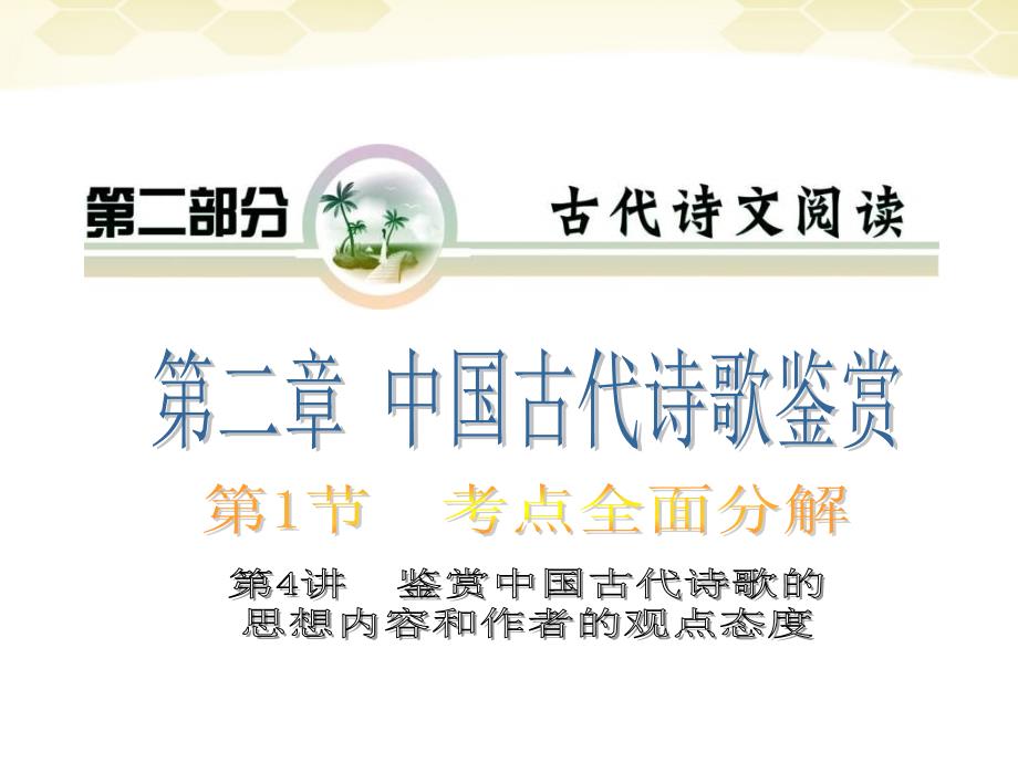 2018届高考语文 专题复习19第二章第一节第四讲鉴赏中国古代诗歌的思想内容和作者的观点态度课件_第1页