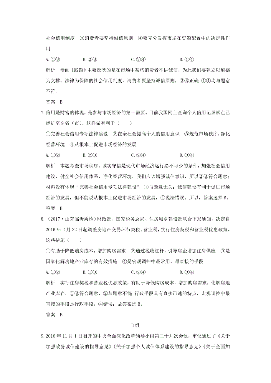 （全国i卷）2018版高考政治大一轮复习 第四单元 发展社会主义市场经济 课时1 走进社会主义市场经济分层提升 新人教版必修1_第3页