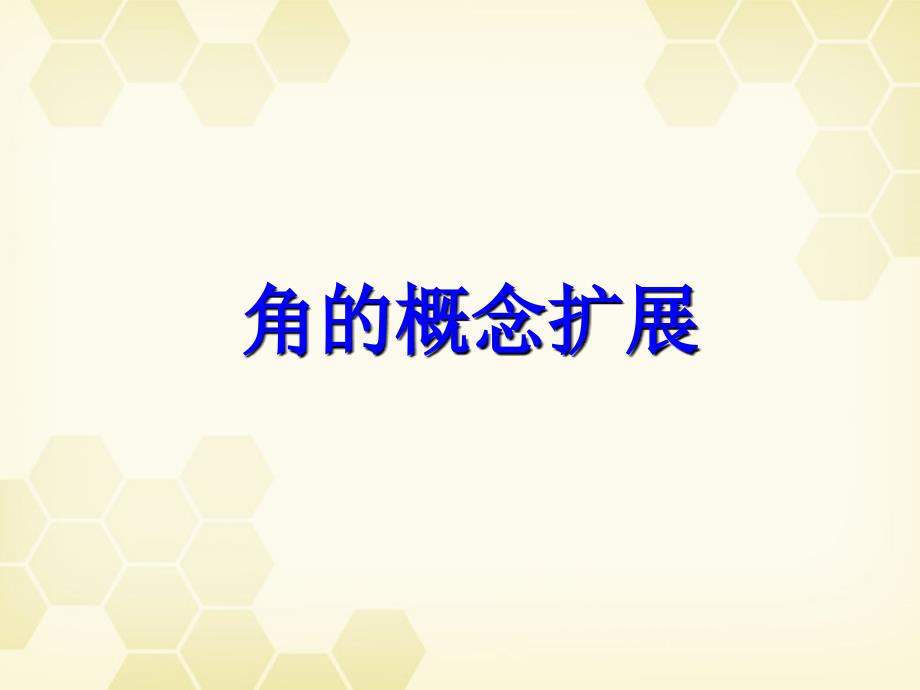 高中数学 1.1.1《角的概念的推广》课件（1） 新人教b版必修4_第1页