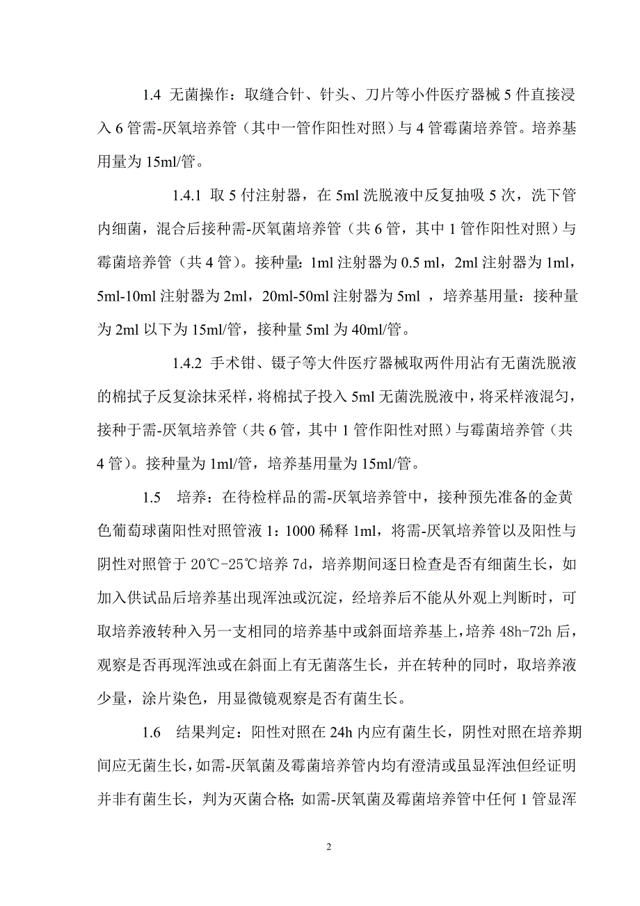 医院感染卫生学监测操作规程_第2页