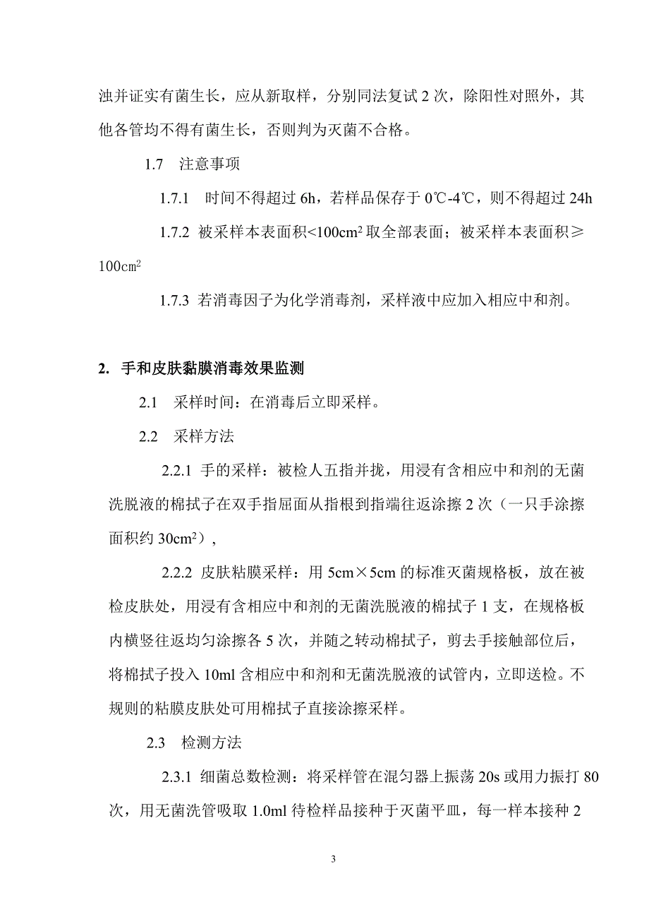 医院感染卫生学监测操作规程_第3页