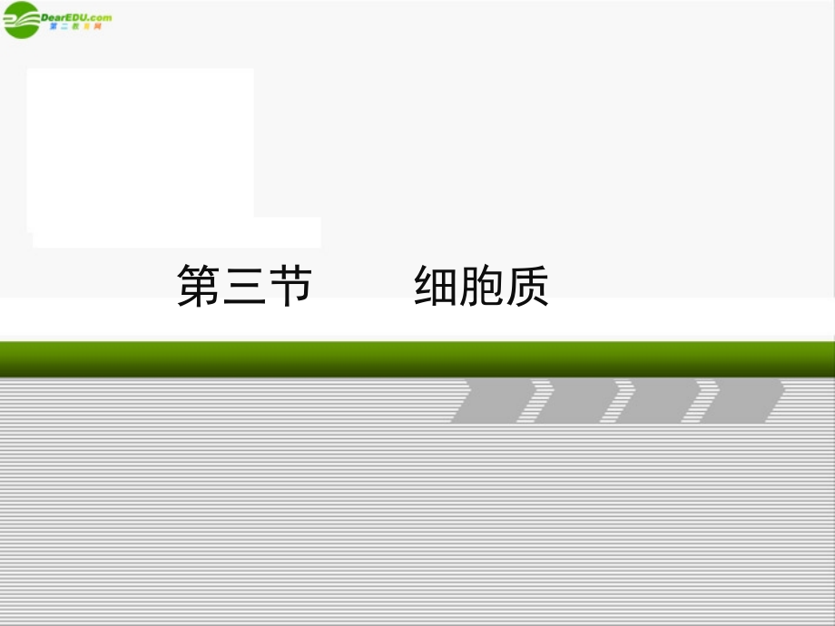 高中生物《细胞质》课件7 浙科版必修1_第1页