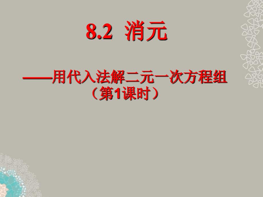 山东省东营市七年级数学《消元-代入法解二元一次方程组》课件  人教新课标版_第2页