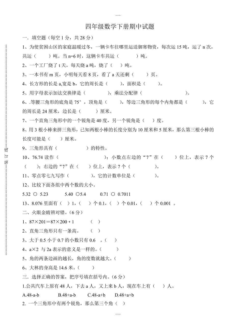 新青岛版小学四下数学期中考试测试卷_第1页