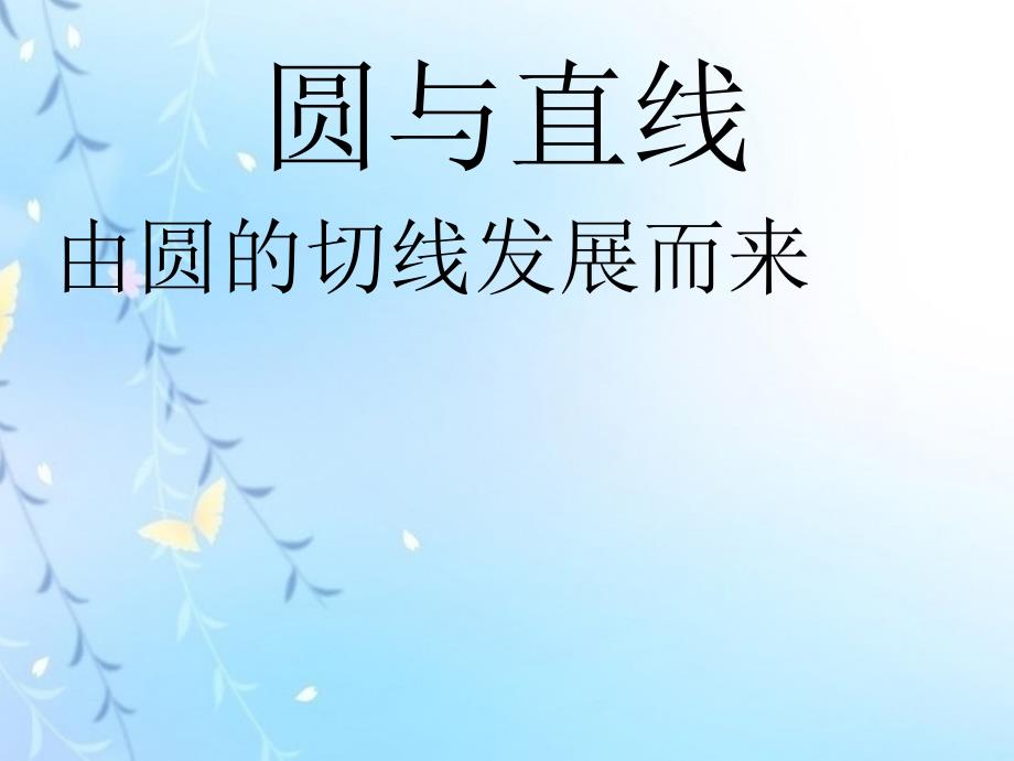 广东省广州市白云区汇侨中学九年级数学《由圆的切线发展而来》课件 新人教版_第1页