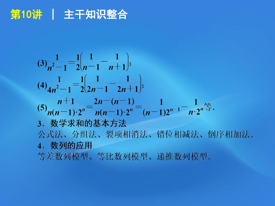 2018届高考数学二轮复习 专题3第10讲 数列求和及数列应用精品课件 新课标版_第3页