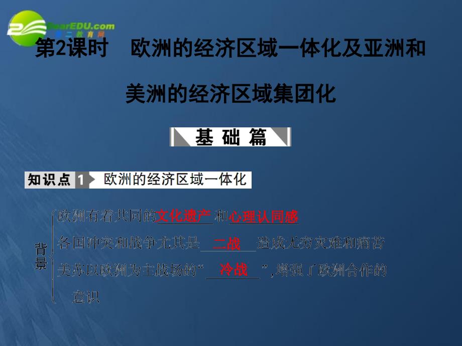 2018届年高三历史一轮复习 第5单元 第2课时　欧洲的经济区域一体化及亚洲和美洲的经济区域集团化课件 岳麓版必修2_第1页