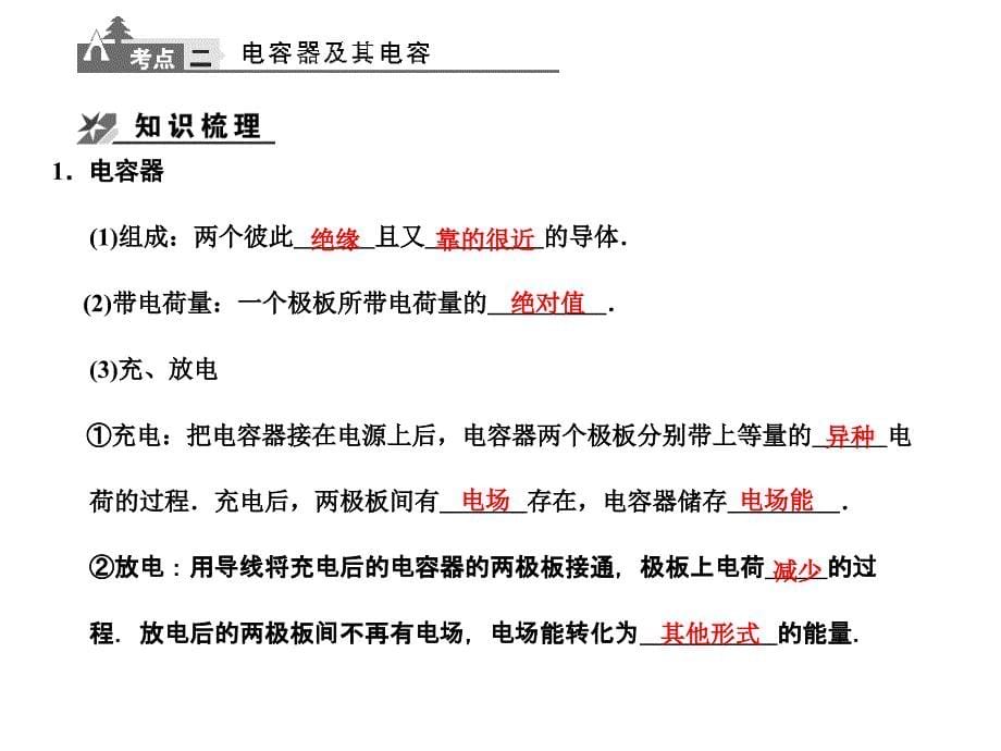 2018届高考物理一轮复习 第3课时 电容 带电粒子在电场中的运动课件 人教大纲版_第5页