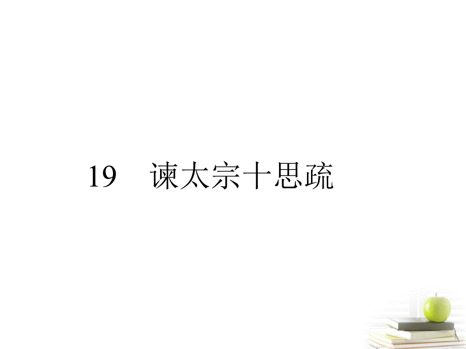 高中语文 4.19 谏太宗十思疏 课件 粤教版必修4 _第1页