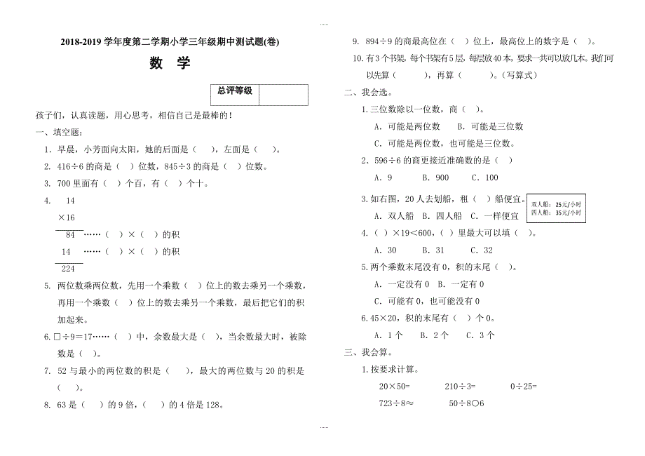 人教版2018-2019学年度第二学期小学数学三年级期中测试题(卷)_第1页