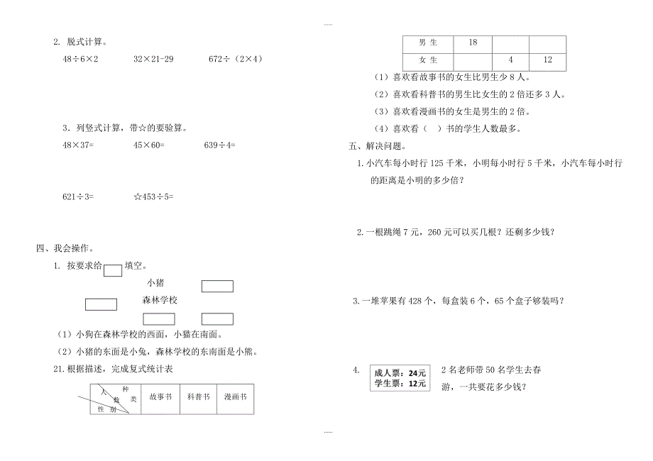 人教版2018-2019学年度第二学期小学数学三年级期中测试题(卷)_第2页