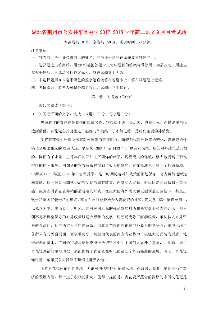 湖北剩州市公安县2017-2018学年高二语文9月月考试题_第1页