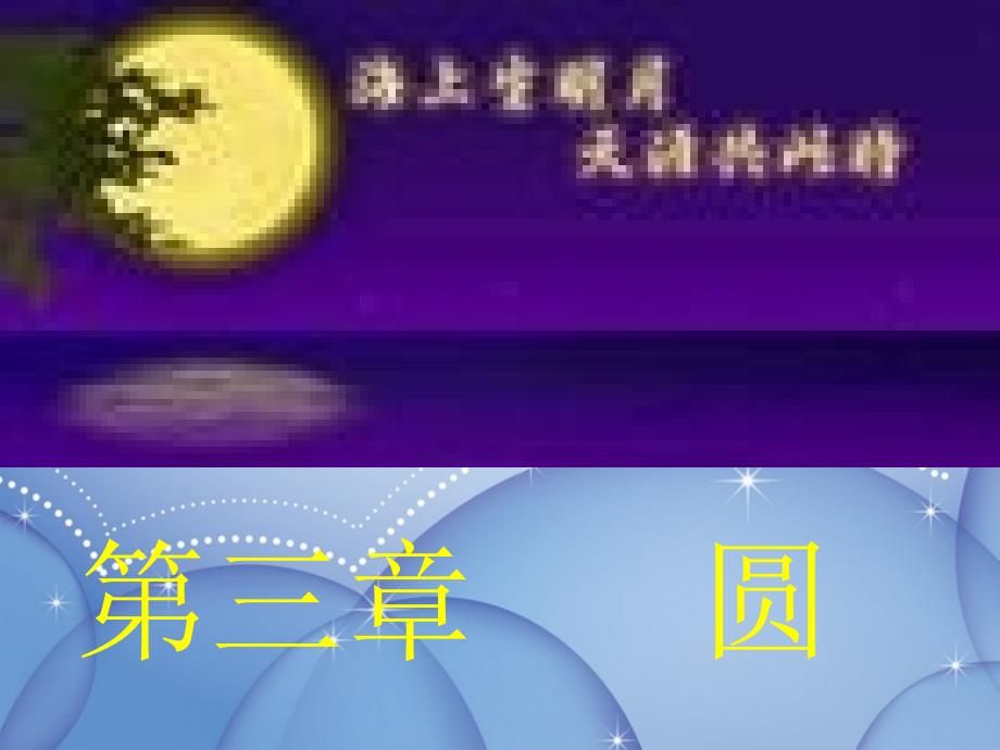 甘肃省张掖市第六中学九年级数学上册《车轮为什么是圆的》课件 北师大版_第1页