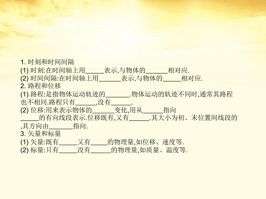 高中物理 第一章第二节1.2时间与位移课件 新人教版必修1 _第2页