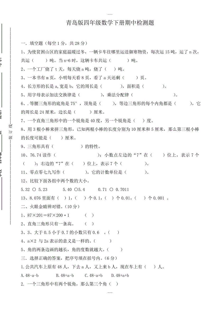 2019年新青岛版四年级数学下册期中测试题(附答案)_第1页