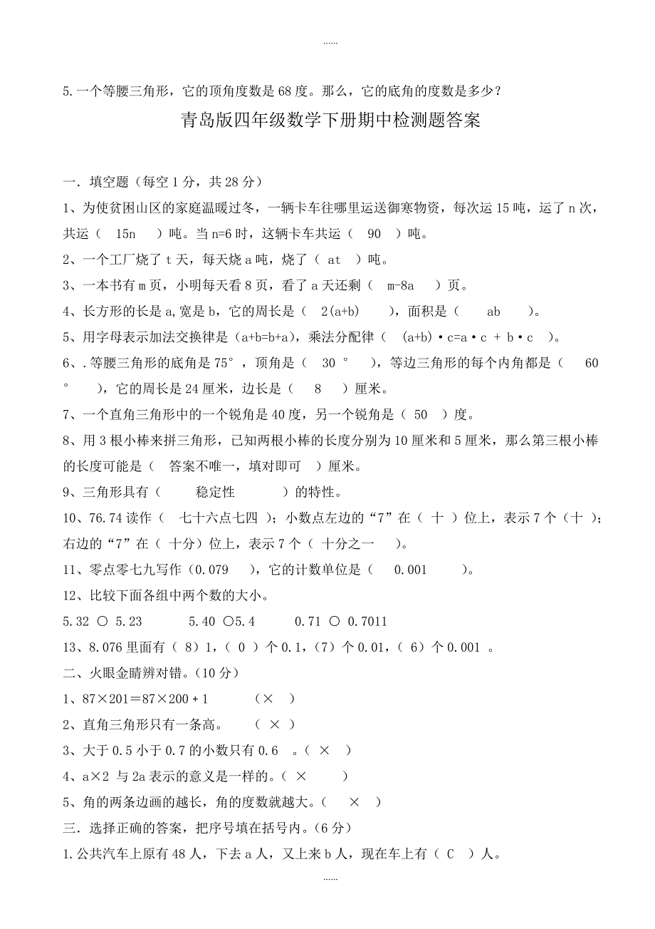 2019年新青岛版四年级数学下册期中测试题(附答案)_第4页