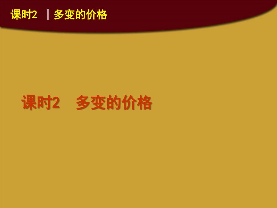 2018届高考政治一轮复习 课时2 多变的价格精品课件 新人教版_第1页