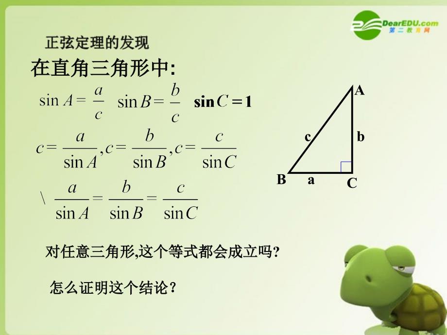 高中数学 1.1.1《正弦定理》课件（新人教b版必修5）_第4页