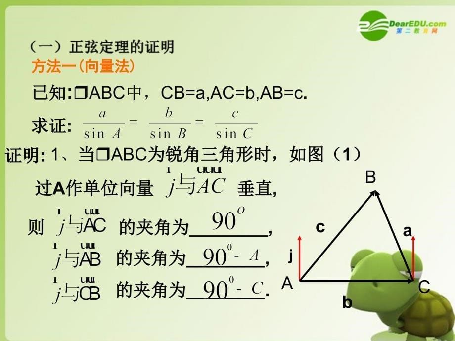 高中数学 1.1.1《正弦定理》课件（新人教b版必修5）_第5页