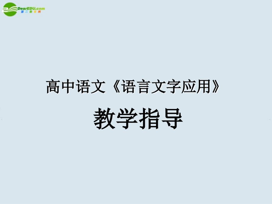 高中语文 语言文字应用 教学指导课件 新人教版_第1页