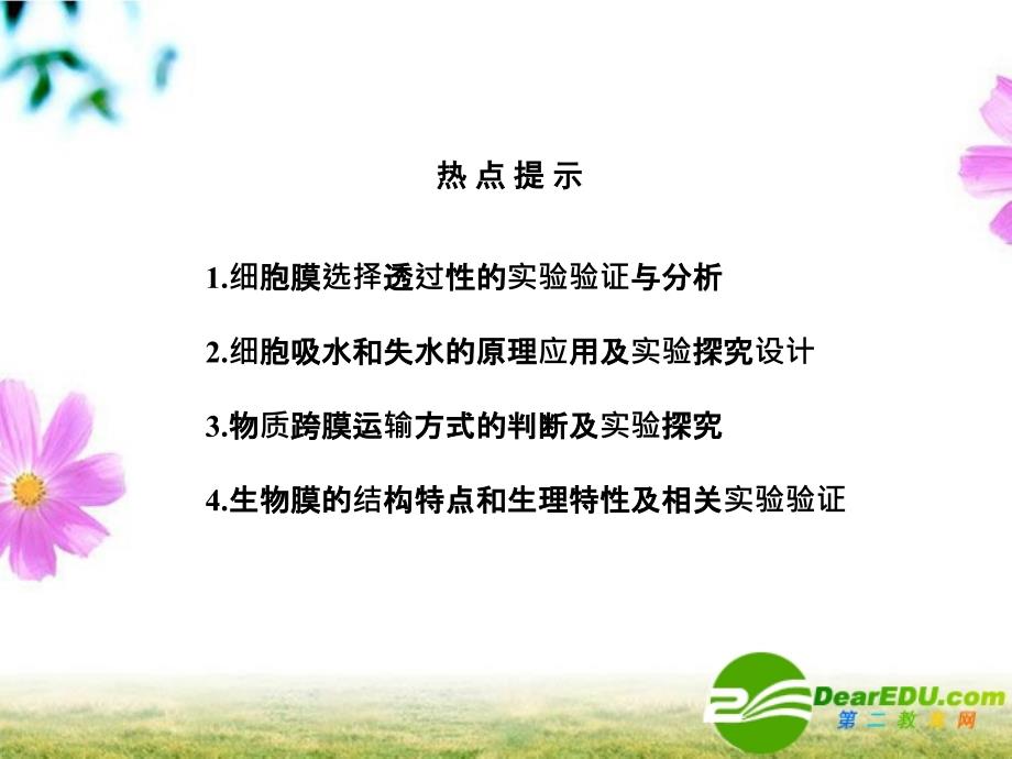 2018届高考生物第一轮基础自主梳理 细胞的物质输入和输出复习课件 新人教版_第2页