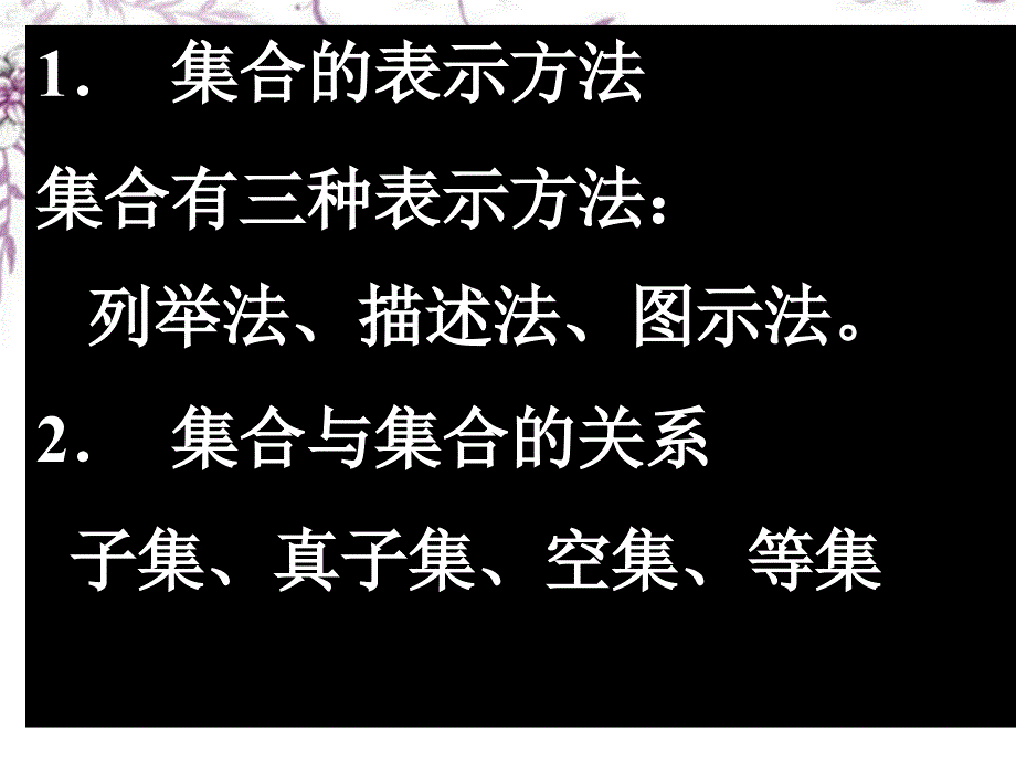 高三数学《集合》复习课件 新人教版_第2页