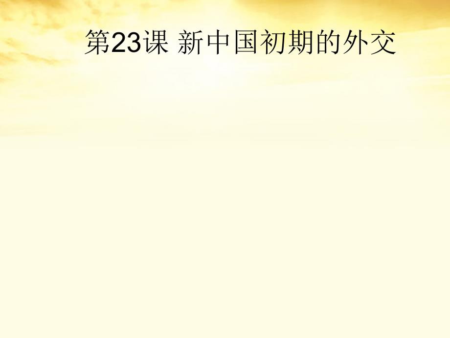 2018高中历史 7.1 新中国初期的外交课件 新人教版必修1)_第1页