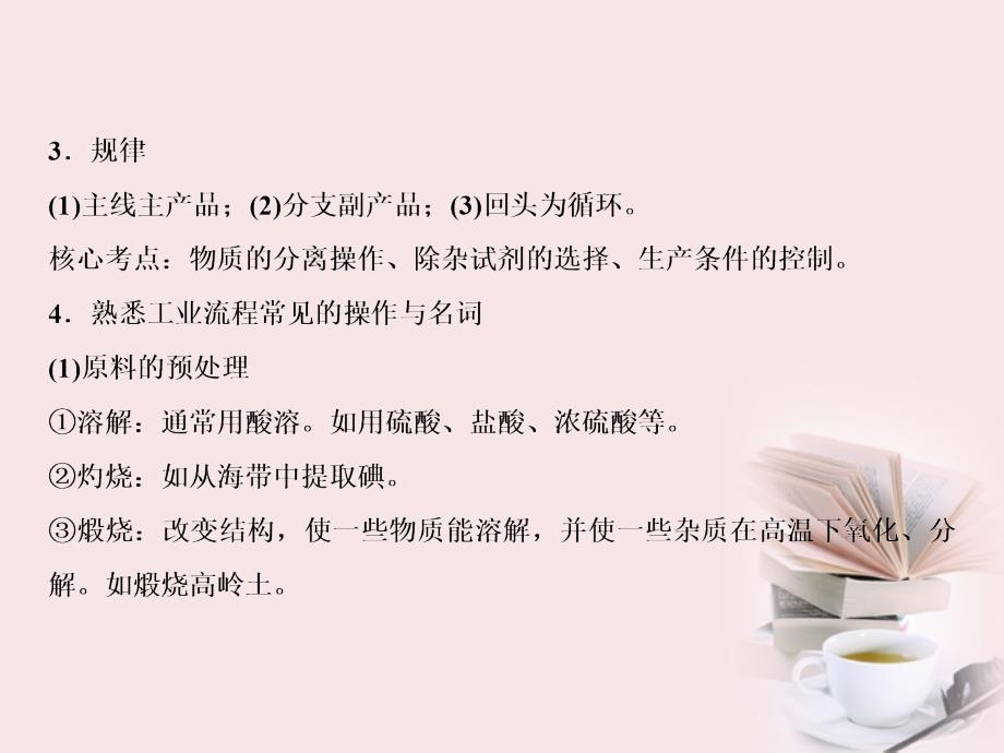 2018届高考化学二轮专题 方法与技巧专题3 工艺流程题的深度整合复习课件_第4页