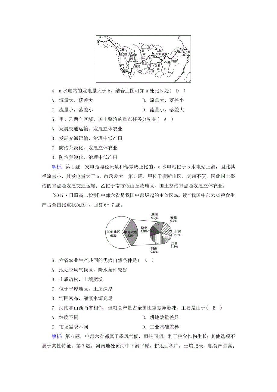 （新课标版）2019高考地理一轮复习 区域地理 第三篇 中国地理 第五单元 中国地理分区 第4课时 认识省内区域和跨省区域课时作业_第2页