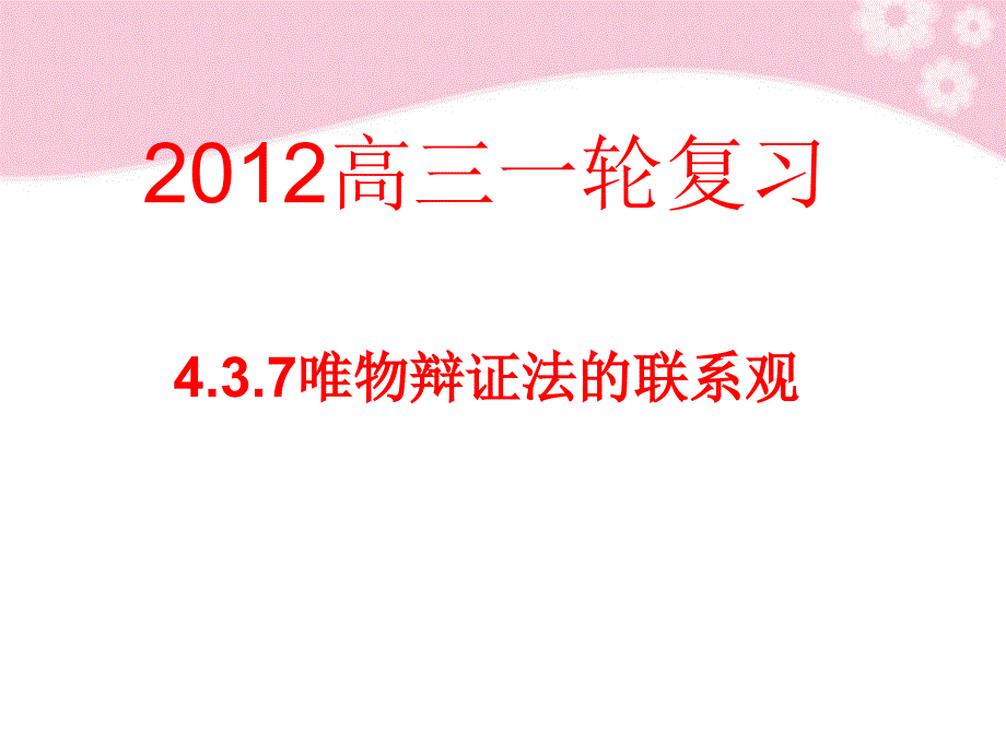 2018高考政治一轮复习 唯物辩证法的联系观课件 新人教版必修4_第1页