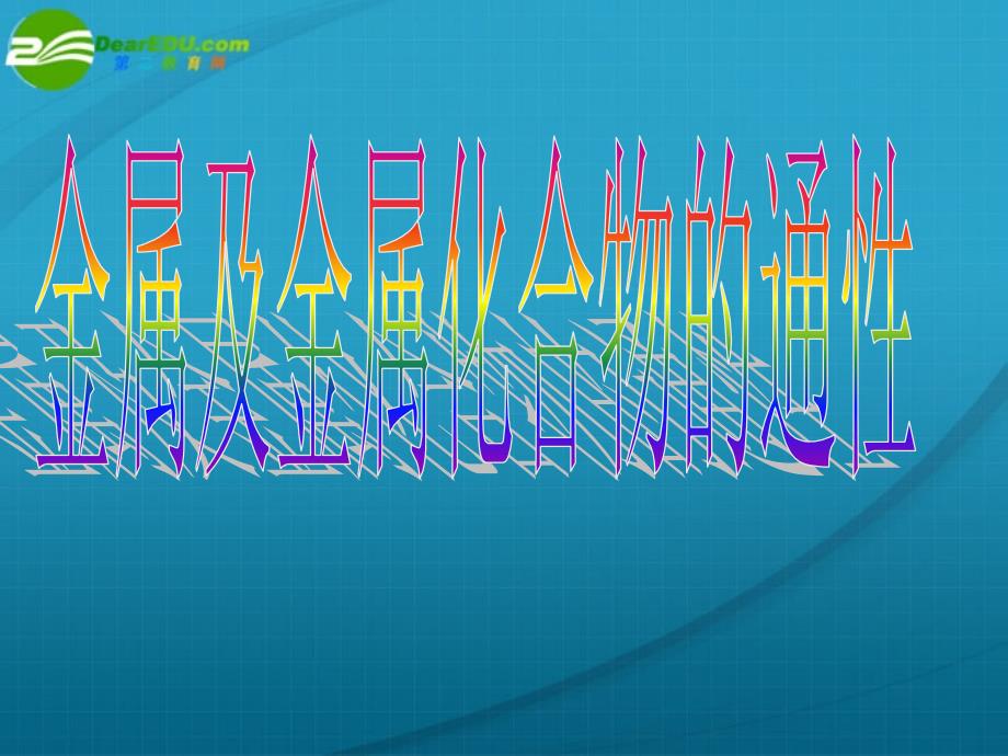 高中化学 金属及化合物通性课件 新人教版_第1页