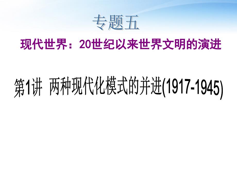 2018届高考历史二轮总复习 专题5 第1讲 两种现代化模式的并进（1917-1945）课件 新人教版_第1页