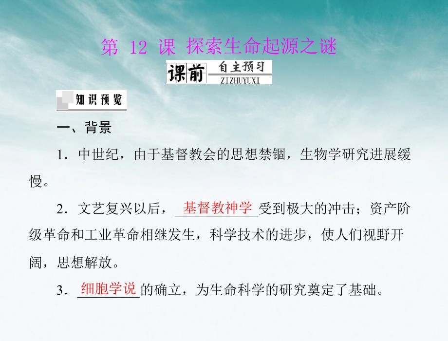 2018年高中历史 第四单元 第12课 探索生命起源之谜课件 新人教版必修3 新课标_第1页