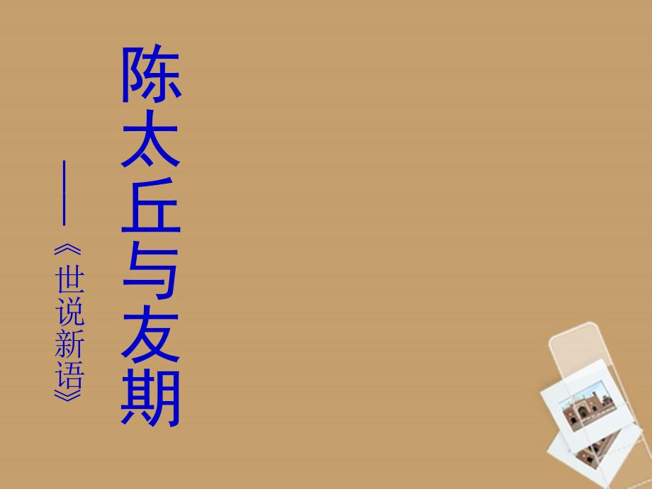 山东省胶南市理务关镇中心中学七年级语文下册《陈太丘与友期》课件_第3页