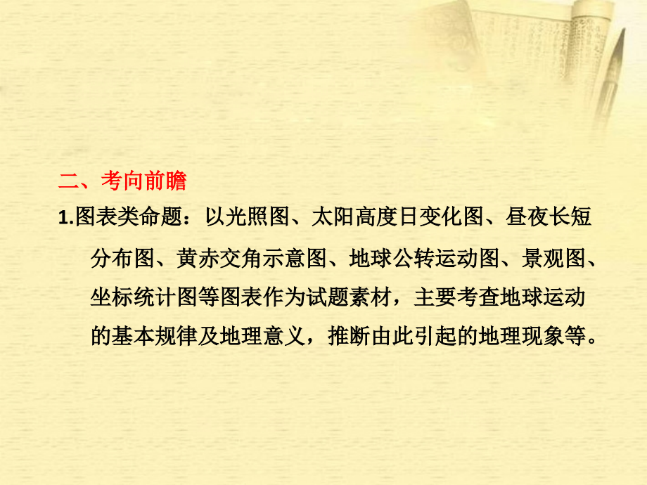 2018届高三地理二轮三轮突破 第一部分专题一 第三讲地球的公转课件 人教版_第4页