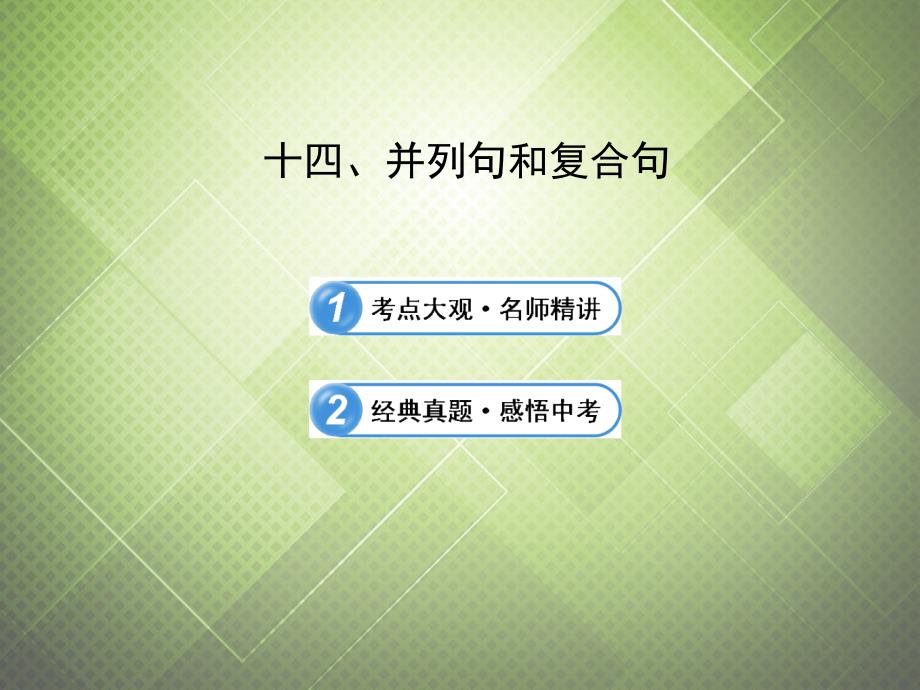 （语法复习参考）2018中考英语 并列句和复合句课件（考点大观+名师精讲+经典真题+感悟中考）_第2页