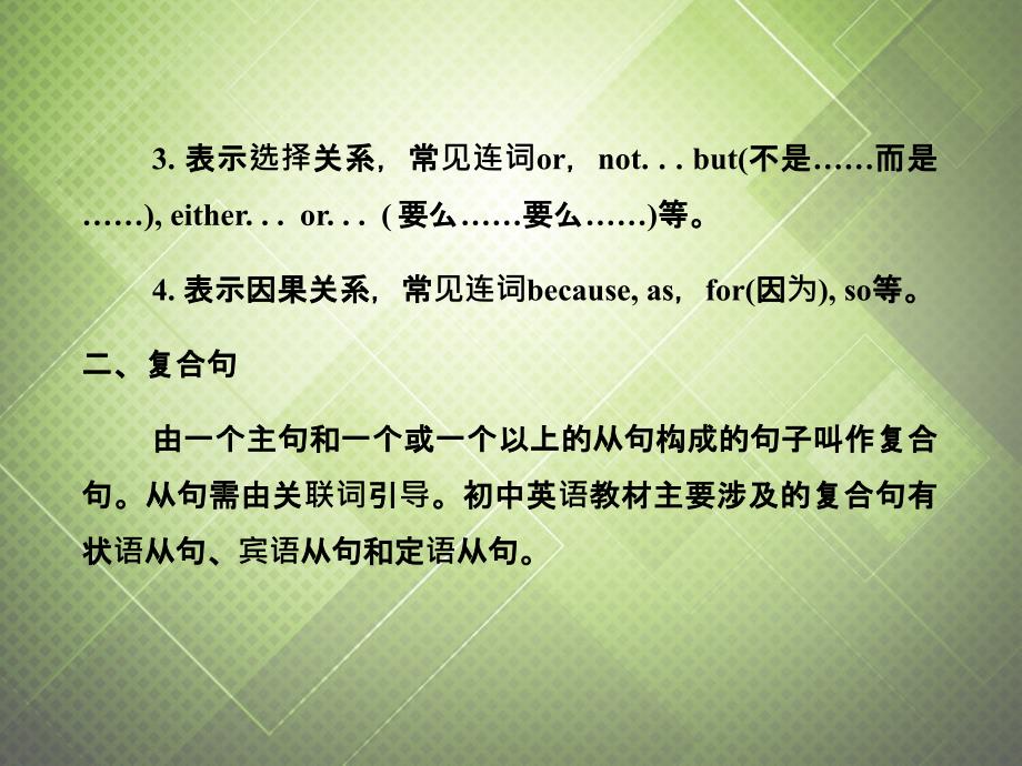 （语法复习参考）2018中考英语 并列句和复合句课件（考点大观+名师精讲+经典真题+感悟中考）_第4页